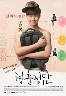 청춘정담 (2013) 무료 다시보기