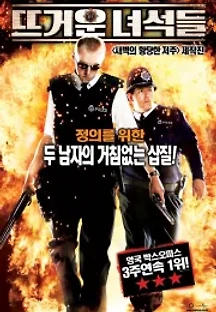 뜨거운 녀석들 (2007) 무료 다시보기