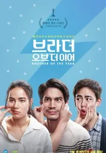 브라더 오브 더 이어 (2018) 무료 다시보기