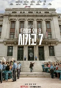 트라이얼 오브 더 시카고 7 (2020) 무료 다시보기