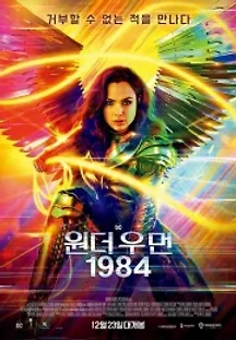 원더 우먼 1984 (2020) 무료 다시보기
