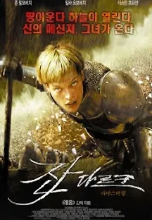 잔 다르크 (1999) 무료 다시보기