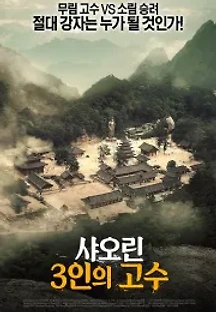 샤오린：3인의 고수 (2018) 무료 다시보기