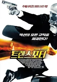 트랜스포터 (2002) 무료 다시보기