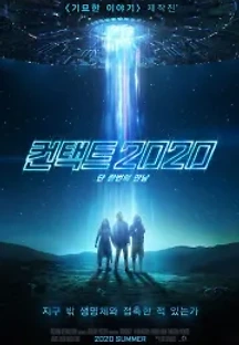 컨택트 2020 (2020) 무료 다시보기