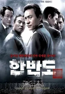 한반도 (2006) 무료 다시보기