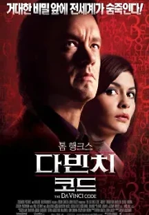 다빈치 코드 (2006) 무료 다시보기