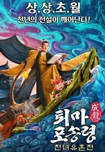 퇴마 포송령: 천년유혼전 (2019) 무료 다시보기