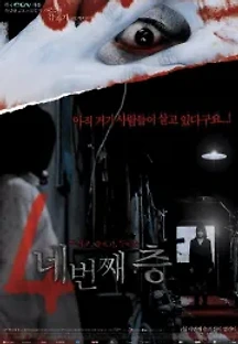 어느날 갑자기 두번째 이야기: 네번째 층 (2006) 무료 다시보기