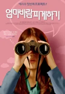 엄마 바람피게하기 (2020) 무료 다시보기