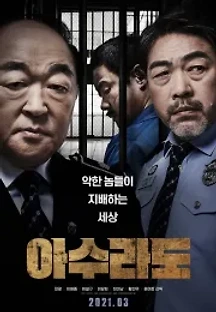 아수라도 (2021) 무료 다시보기