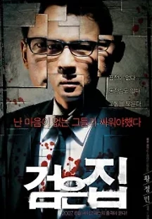검은 집 (2007) 무료 다시보기