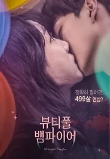 뷰티풀 뱀파이어 (2018) 무료 다시보기