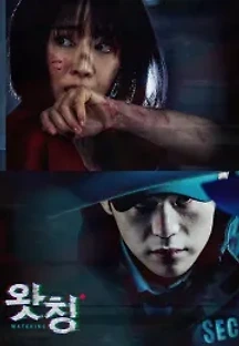 왓칭 (2019) 무료 다시보기