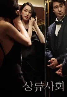 상류사회 (2018) 무료 다시보기