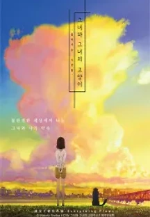 그녀와 그녀의 고양이: 흘러가는 시간들 (2016) 무료 다시보기