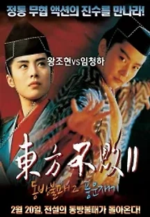동방불패 2: 풍운재기 (1993) 무료 다시보기