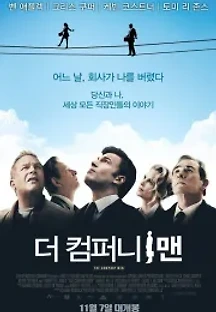 더 컴퍼니 맨 (2010) 무료 다시보기