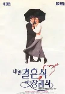 네번의 결혼식과 한번의 장례식 ( 무자막 ) (1994) 무료 다시보기