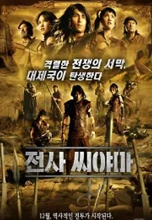 전사 씨야마 (2008) 무료 다시보기