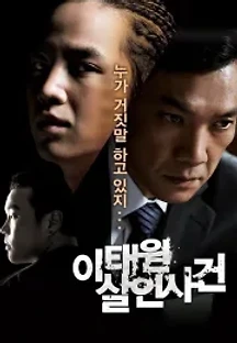 이태원 살인사건 (2009) 무료 다시보기