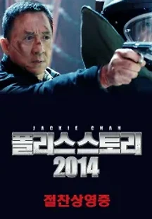폴리스 스토리 2014 (2013) 무료 다시보기