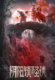 음양전괴담 (2022) 무료 다시보기