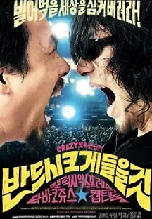 반드시 크게 들을 것 (2010) 무료 다시보기