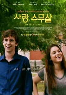 사랑, 스무살 (2017) 무료 다시보기