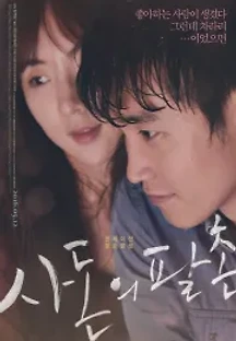 사돈의 팔촌 (2016) 무료 다시보기
