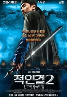 적인걸2: 신도해왕의 비밀 (2013) 무료 다시보기