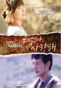 혜원아, 사랑해 () 무료 다시보기