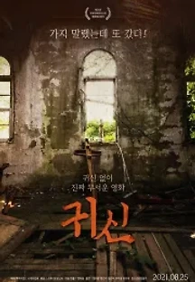 귀신 (2021) 무료 다시보기