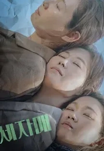 세자매 (2021) 무료 다시보기