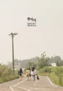종착역 (2020) 무료 다시보기