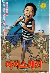 아이스케키 (2006) 무료 다시보기