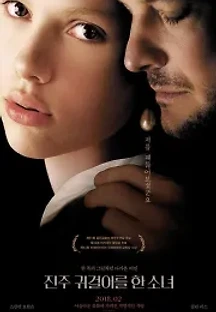 진주 귀걸이를 한 소녀 (2003) 무료 다시보기