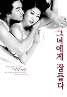 그녀에게 잠들다 (2001) 무료 다시보기