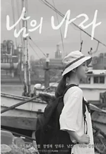 남의 나라 () 무료 다시보기