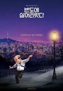 반도에 살어리랏다 (2018) 무료 다시보기