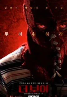 더 보이 (2019) 무료 다시보기