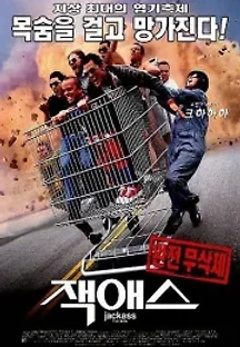 잭애스 (2002) 무료 다시보기