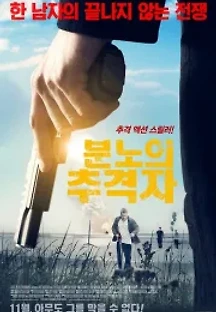 분노의 추격자 (2015) 무료 다시보기