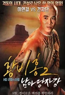 황비홍 2 - 남아당자강 (1992) 무료 다시보기