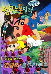 짱구는 못말려 극장판: 태풍을 부르는 영광의 불고기 로드 (2003) 무료 다시보기