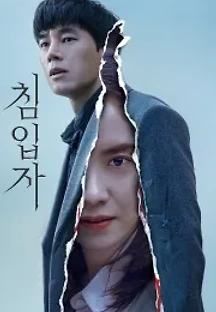 침입자 (2020) 무료 다시보기