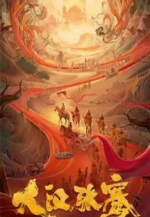 대한장건 (2021) 무료 다시보기