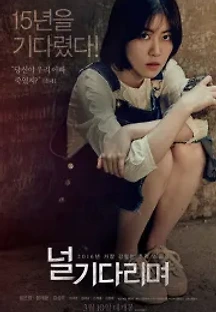널 기다리며 (2016) 무료 다시보기