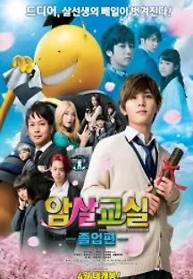 암살교실: 졸업편 (2016) 무료 다시보기
