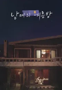 남매의 여름밤 (2020) 무료 다시보기